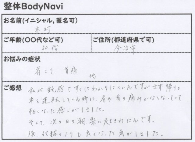 車の運転している時に、肩や首の痛みがなくなっていました。